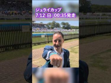 【ジュライカップ】サトノレーヴに乗るルメール騎手の意気込みコメント #競馬  #海外競馬