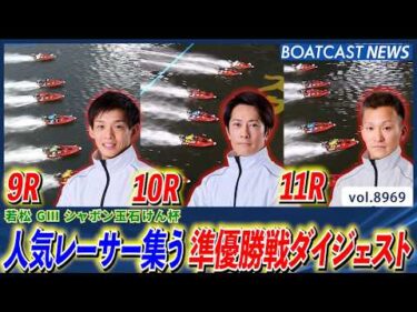人気レーサー集う!!若松シャボン玉石けん杯 準優勝戦ダイジェスト│BOATCAST NEWS 2026年7月11日│
