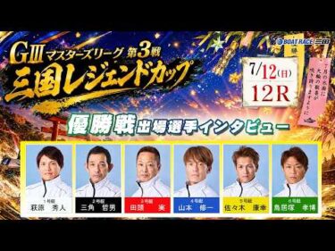 GⅢマスターズリーグ第3戦三国レジェンドカップ　優勝戦出場選手インタビュー