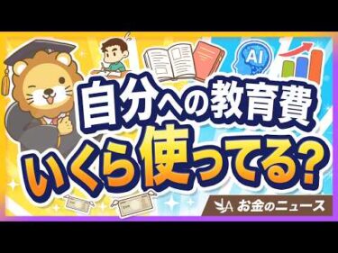 【ケチったらアカン】三菱商事の社員教育費は年70万円！あなたの自己投資額と比べてみよう【リベ大公式切り抜き】