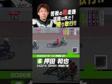 熱走路を外から捲って攻略！押田和也#オートレース #autorace #伊勢崎オート #motorsport #モータースポーツ #shorts