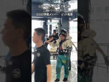 ＧⅢマスターズリーグ第3戦三国レジェンドカップ　５日目準優メンバーの様子