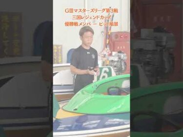 ＧⅢマスターズリーグ第3戦三国レジェンドカップ　優勝戦メンバーのピットの様子