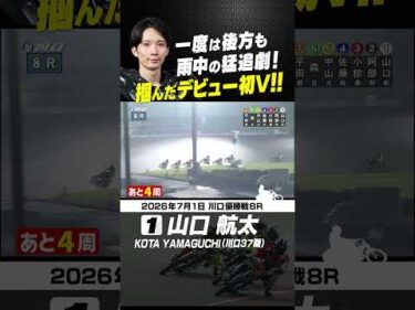 掴んだデビュー初V！山口航太 一度は後方も脅威の猛追!! #オートレース #autorace #川口オート #motorsport #モータースポーツ #shorts