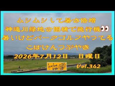 2026年7月12日　日曜日　こばけんつぶやき　Vol 342