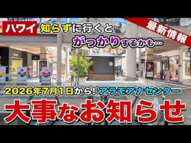 【ハワイ】2026年7月1日から！知らずに行くとがっかりするかも…アラモアナセンターから大事なお知らせ！【ハワイ最新情報】【ハワイの今】