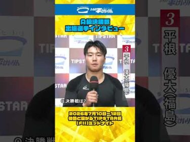 いわき平競輪 7月11日 A級決勝インタビュー