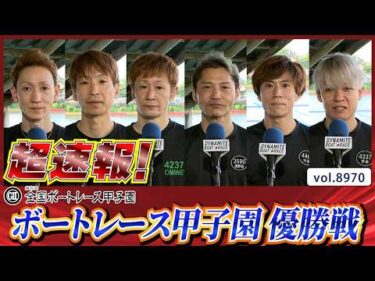 超速報 2026 戸田G2 第8回全国ボートレース甲子園 優勝戦│BOATCAST NEWS 2026年7月12日│