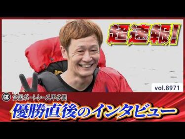超速報 2026 戸田G2 第8回全国ボートレース甲子園 優勝者インタビュー│BOATCAST NEWS 2026年7月12日│