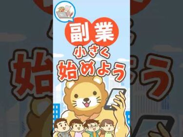 【失敗上等】副業で致命傷を負わないたった1つの鉄則【リベ大公式切り抜き】 #shorts