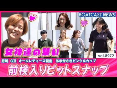 夏の尼崎に女神たちが集う！ 前検入りピットスナップ│BOATCAST NEWS 2026年7月12日│