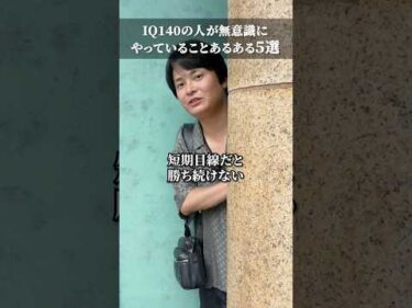 ​IQ140投資家が資産を爆増した方法「あるある5選」