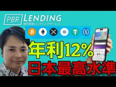 【最大年利12%】暗号資産を貸すだけで爆増？PBRレンディングでガチホ民がやるべき不労所得術