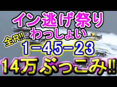 【競艇・ボートレース】児島最終日全レース「1-45-23」14万ぶっこみ！！