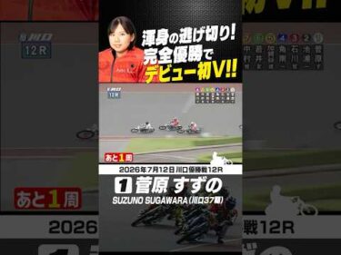 菅原すずの 完全優勝でデビュー初V達成！ #オートレース #autorace #川口オート #motorsport #モータースポーツ #shorts