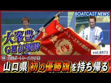 G2第8回全国ボートレース甲子園 大峯豊が宣言通り3カドから攻めG2初優勝│BOATCAST NEWS 2026年7月12日│