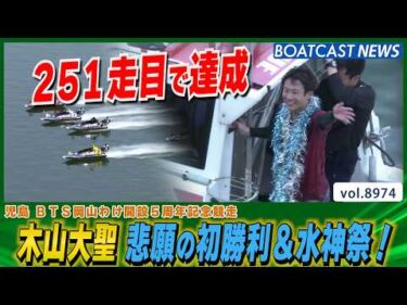 木山大聖 251走目で悲願のデビュー初勝利＆水神祭！│BOATCAST NEWS 2026年7月12日│