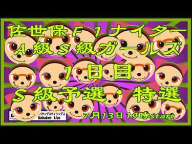 佐世保Ｆ１ガールズナイター１日目DMM競輪×Kobaken Live