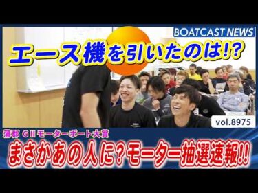 蒲郡 G2モーターボート大賞 モーター抽選速報!!│BOATCAST NEWS 2026年7月12日│