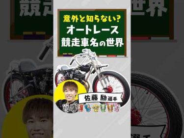 【競走車名の世界】佐藤励選手「シロウＷＶ」の由来とは？ #佐藤励 #オートレース #autorace #川口オート #motorsport #モータースポーツ #shorts