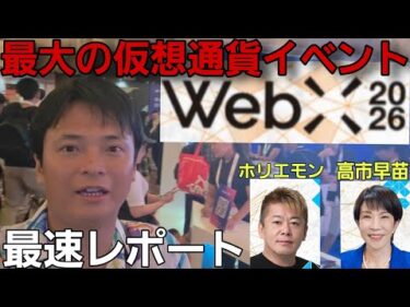 ​【速報】日本最大のWeb3イベント『WebX 2026』に潜入！現地の熱気と最新トレンドを最速レポート