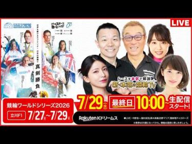 【LIVE】2026.7.29（最終日）#たちかわ競輪 FⅠ #競輪ワールドシリーズ2026（中野浩一/稲村成浩/高木真備/窪真理チャカローズ/佐野マリア）#たちかわ競輪 #ライブ