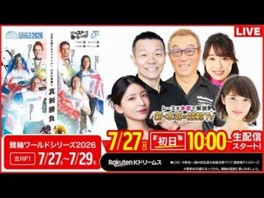 【LIVE】2026.7.27（初日）#たちかわ競輪 FⅠ #競輪ワールドシリーズ2026（中野浩一/稲村成浩/高木真備/窪真理チャカローズ/佐野マリア）#たちかわ競輪 #ライブ