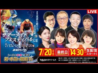 【LIVE】2026.7.20（最終日）#高知競輪 GⅡ 第22回 #サマーナイトフェスティバル（中野浩一/金川光浩/稲村成浩/高木真備/大塚健一郎/高田千尋）#高知競輪 #ライブ