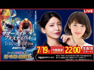 【LIVE】2026.7.19（決勝戦前夜版展望）#高知競輪 GⅡ 第22回 #サマーナイトフェスティバル（窪真理チャカローズ/佐野マリア）#平塚競輪 #ライブ #live