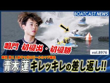 青木 蓮 2マークでキレッキレの差し返し！ 鳴門初優出・初優勝│BOATCAST NEWS 2026年7月13日│