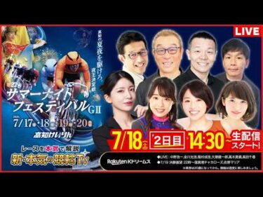 【LIVE】2026.7.18（2日目）#高知競輪 GⅡ 第22回 #サマーナイトフェスティバル（中野浩一/金川光浩/稲村成浩/高木真備/大塚健一郎/高田千尋）#高知競輪 #ライブ