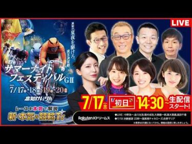 【LIVE】2026.7.17（初日）#高知競輪 GⅡ 第22回 #サマーナイトフェスティバル（中野浩一/金川光浩/稲村成浩/高木真備/大塚健一郎/高田千尋）#高知競輪 #ライブ
