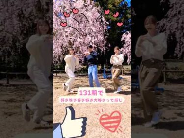 131期で好き好きダンスを踊ってみた❤️ #井上遥妃 #井上未都 #中本大樹