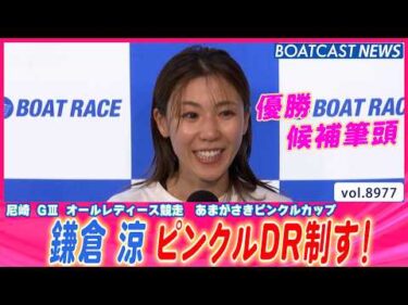 鎌倉 涼 課題は残るが…ファンの期待に応えピンクルDR制す！│BOATCAST NEWS 2026年7月13日│