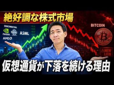 米国株が上昇を続ける理由。仮想通貨が下がり続ける理由。