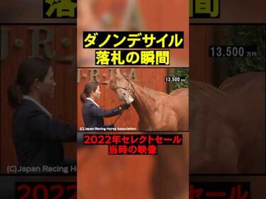 ダノン悲願のダービー馬、運命の落札シーン#競馬  #horse  #セレクトセール  #shorts
