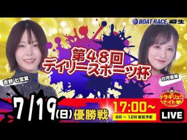 7月19日 | ドラキリュウナイト | ボートレース桐生  | で生配信！