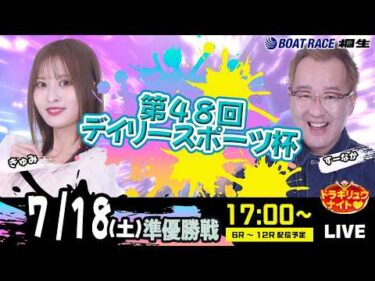 7月18日 | ドラキリュウナイト | ボートレース桐生  | で生配信！