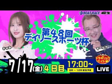 7月17日 | ドラキリュウナイト | ボートレース桐生  | で生配信！