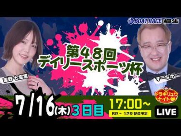 7月16日 | ドラキリュウナイト | ボートレース桐生  | で生配信！