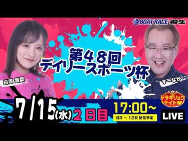 7月15日 | ドラキリュウナイト | ボートレース桐生  | で生配信！