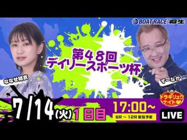7月14日 | ドラキリュウナイト | ボートレース桐生  | で生配信！