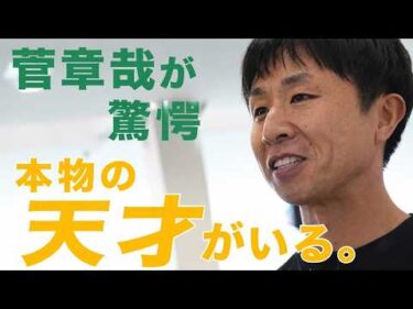 【菅章哉も思わずビビる！】「世の中には本物の天才がいる！」「世代交代はすぐそこ！」と絶賛する若手レーサーとは？|このボートレーサーがすごい