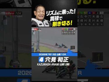捌き巧者！穴見和正 愛車プラダをリズムに乗せて勝利！#オートレース #autorace #山陽オート #motorsport #モータースポーツ #shorts