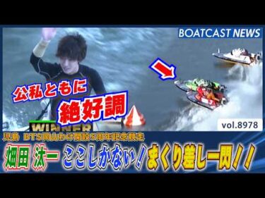 畑田 汰一 まくり差し一閃！公私ともに絶好調のV│BOATCAST NEWS 2026年7月13日│