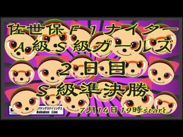 佐世保Ｆ１ガールズナイター２日目準決勝DMM競輪×Kobaken Live