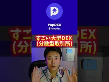 ​【45億円調達】大型DEXのPopDEXが爆誕【分散型取引所】