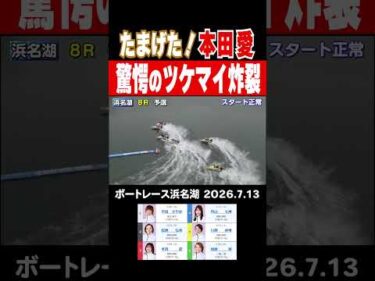 浜名湖8R 本田愛選手の2マークのターンに注目！#shorts #ボートレース #本田愛