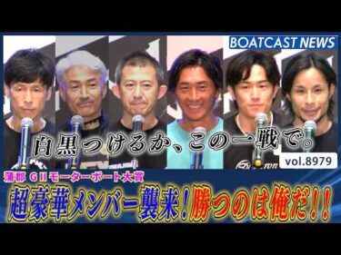 超豪華メンバー襲来！ 池田浩二 地元では負けられない‼│BOATCAST NEWS 2026年7月13日│