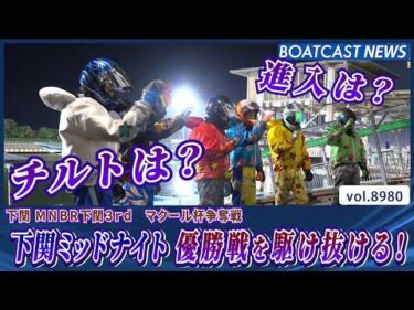 チルトは？進入は⁇下関ミッドナイト優勝戦…果たして!?│BOATCAST NEWS 2026年7月13日│